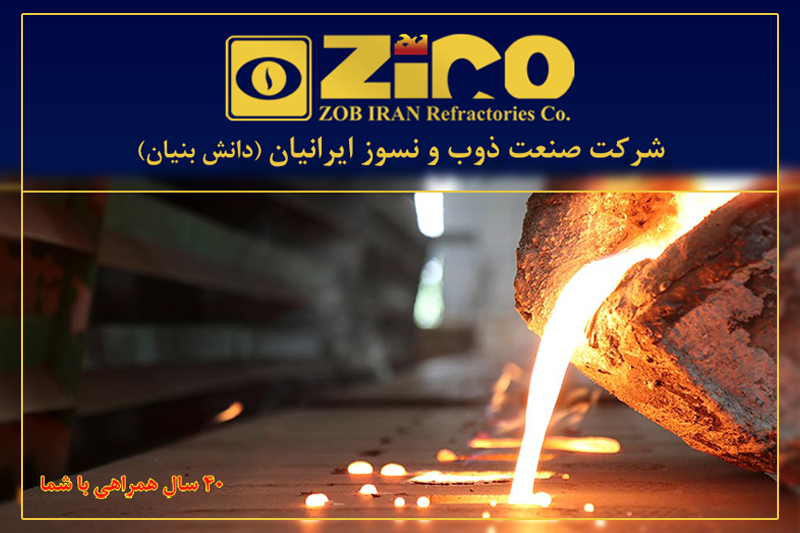 صنعت ذوب و نسوز ایرانیان